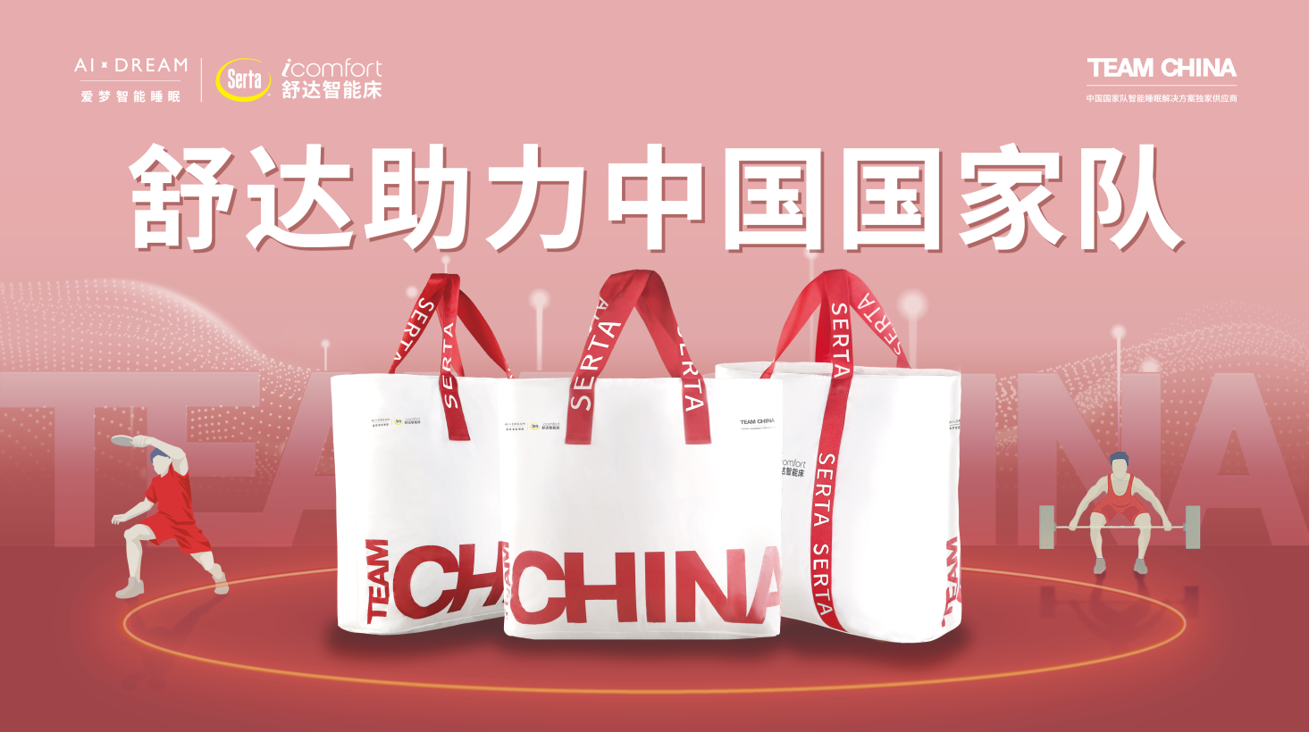 科技赋能赛事保障，舒达助力中国国家队