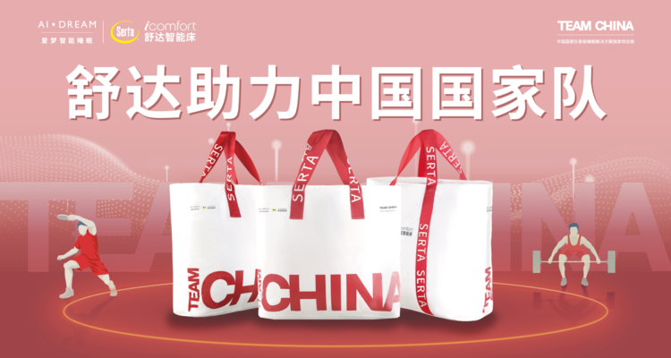 科技赋能赛事保障，舒达助力中国国家队