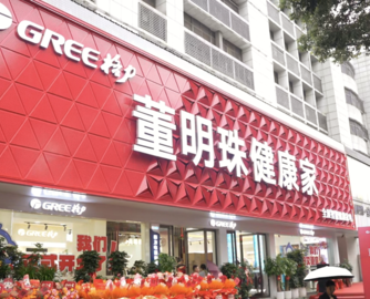 版图再扩容！格力“董明珠健康家”全国突破1200家