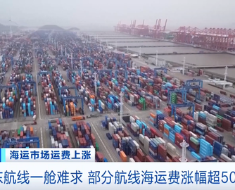 中东航线一舱难求 部分航线海运费涨幅超50%