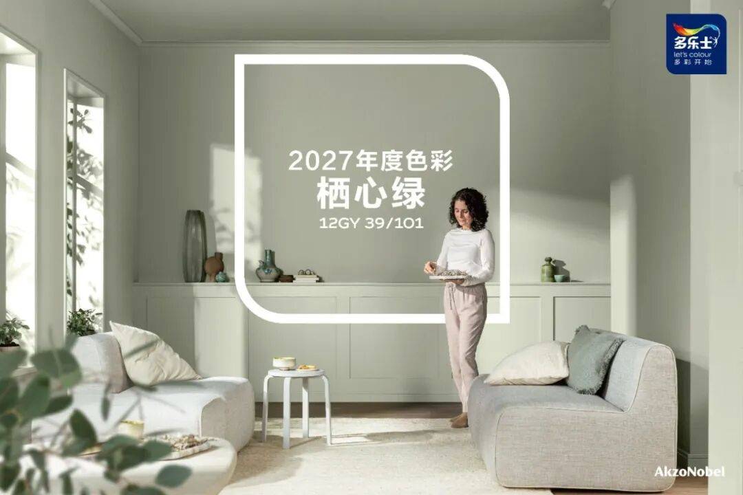 多乐士发布2027全球色彩趋势——栖心绿