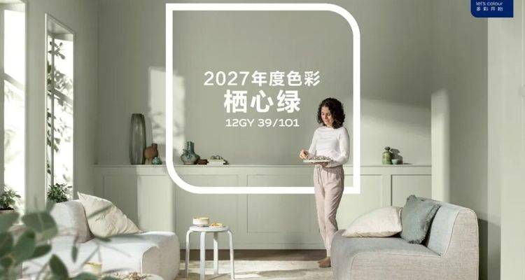 多乐士发布2027全球色彩趋势——栖心绿