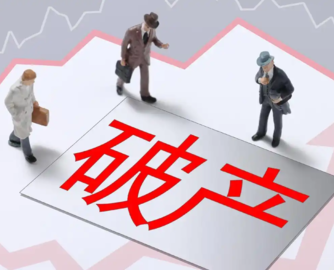 鸿源卫浴破产！初步确认债权总额1415万