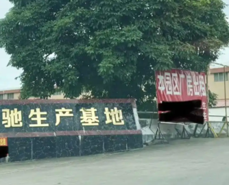 不跑路不赖账，江门欧驰灯饰宣告结业