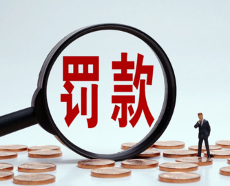 佛山13家陶企领罚单：环保4家罚33万，1家执照被吊销！