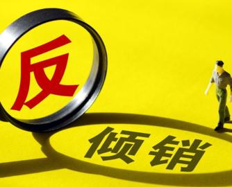 听！【730播报】佛山2家不锈钢企业被征收反倾销税；美国建材价格全面飙升，8月同比上涨8.9%