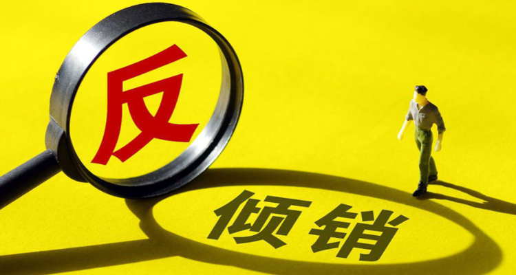听！【730播报】佛山2家不锈钢企业被征收反倾销税；美国建材价格全面飙升，8月同比上涨8.9%