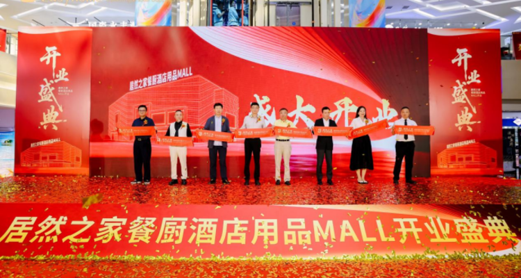 居然之家餐厨酒店用品MALL开业
