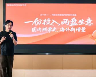 淘宝“双11”出海新策略：家具建材等中大件90%支持海外直邮