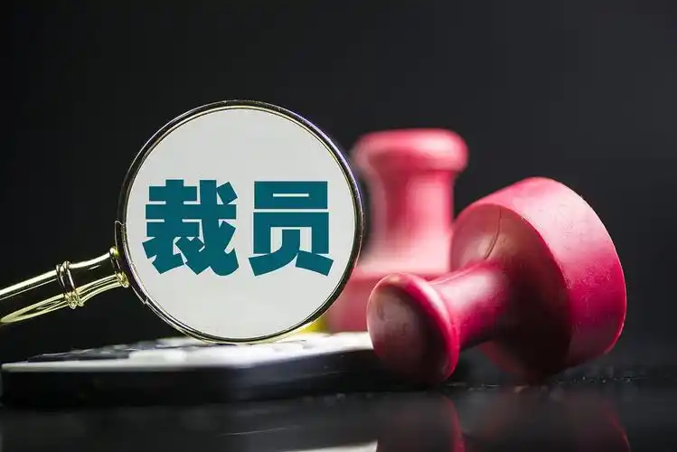 肇庆一陶瓷厂突然裁员：入职3年内补偿“打五折”，超龄员工无补偿