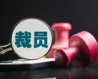 肇庆一陶瓷厂突然裁员：入职3年内补偿“打五折”，超龄员工无补偿