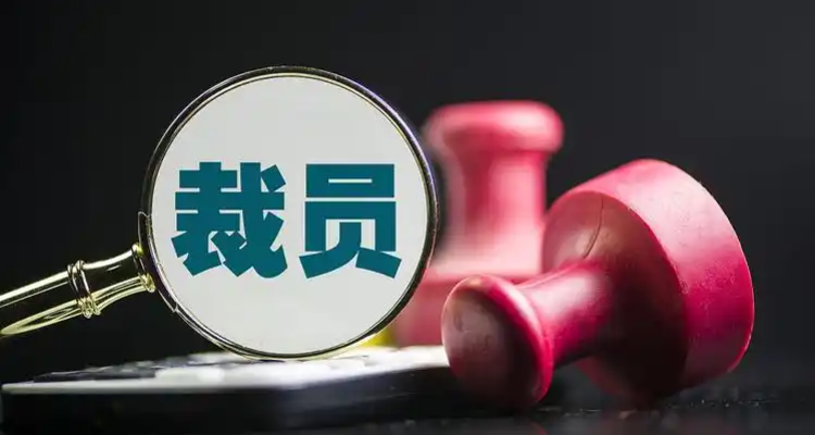 肇庆一陶瓷厂突然裁员：入职3年内补偿“打五折”，超龄员工无补偿