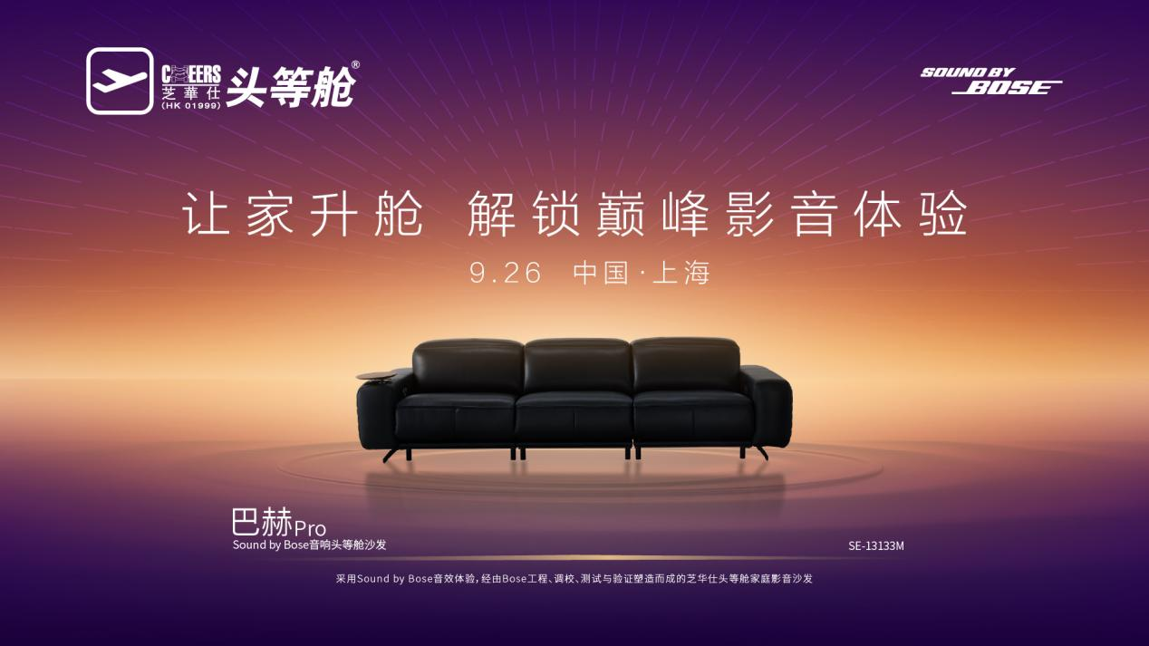 当舒适遇上声学，芝华仕头等舱即将抛出客厅新命题｜巴赫Pro将实现「体・感」双重升级