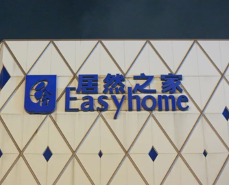 居然智家13.3亿元贷款追加不动产抵押