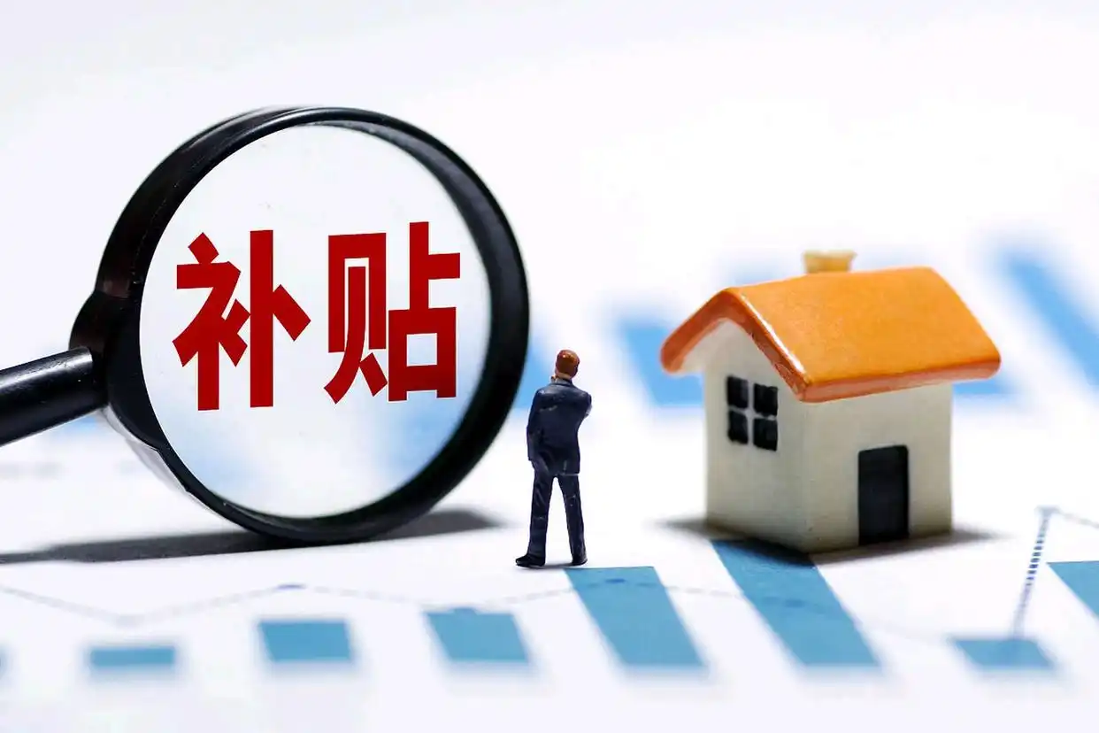 买房也有“国补”了！三部门联合发布房贷贴息新政