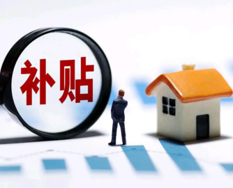 买房也有“国补”了！三部门联合发布房贷贴息新政