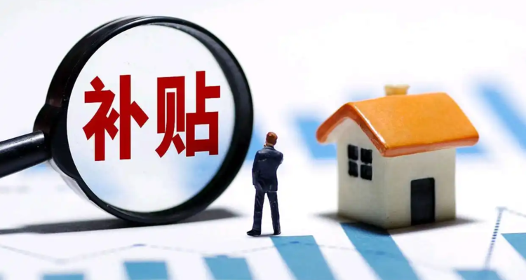 买房也有“国补”了！三部门联合发布房贷贴息新政