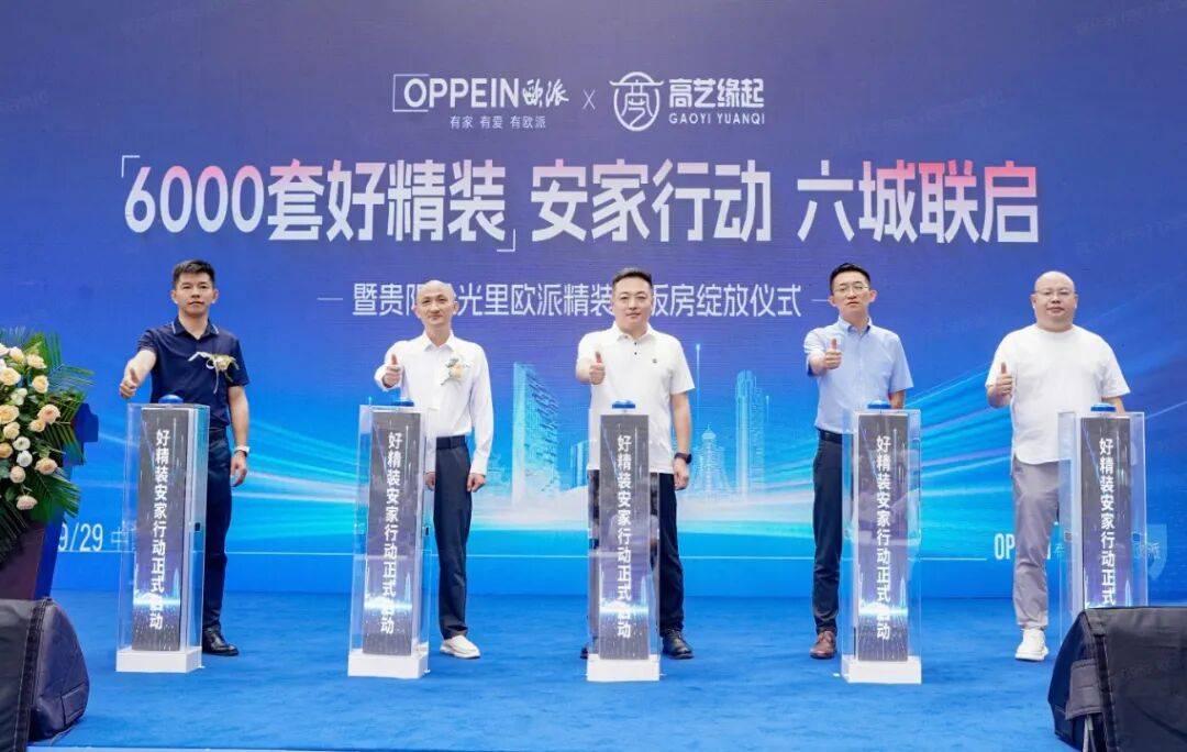 欧派携手高艺缘起，落地6000套“好精装”
