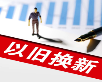 今年第四批625亿以旧换新资金下达，全年2500亿全部到位