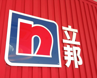 斥资13.5亿美元！立邦收购阿克苏诺贝尔七国装饰漆资产