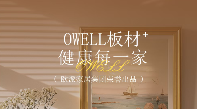 欧派发布全新品牌“OWELL板材”，进军板材行业！