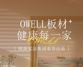 欧派发布全新品牌“OWELL板材”，进军板材行业！