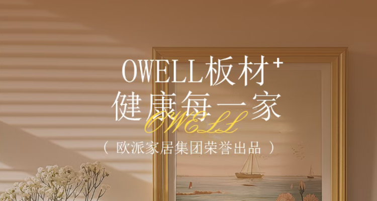 欧派发布全新品牌“OWELL板材”，进军板材行业！
