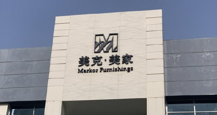 美克家居累计获债务豁免8.6亿