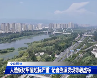 暗访山东板材产区：虚标、假阻燃、假报告乱象浮出水面