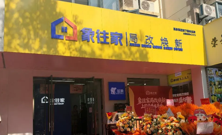 圣象推出局改品牌“象往家”，计划年底开业100家社区店