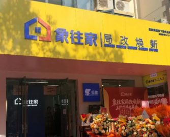 圣象推出局改品牌“象往家”，计划年底开业100家社区店