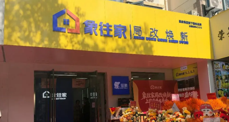 圣象推出局改品牌“象往家”，计划年底开业100家社区店