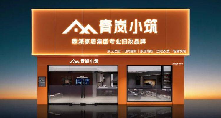 欧派晒成绩单：青岚小筑门店破270家！