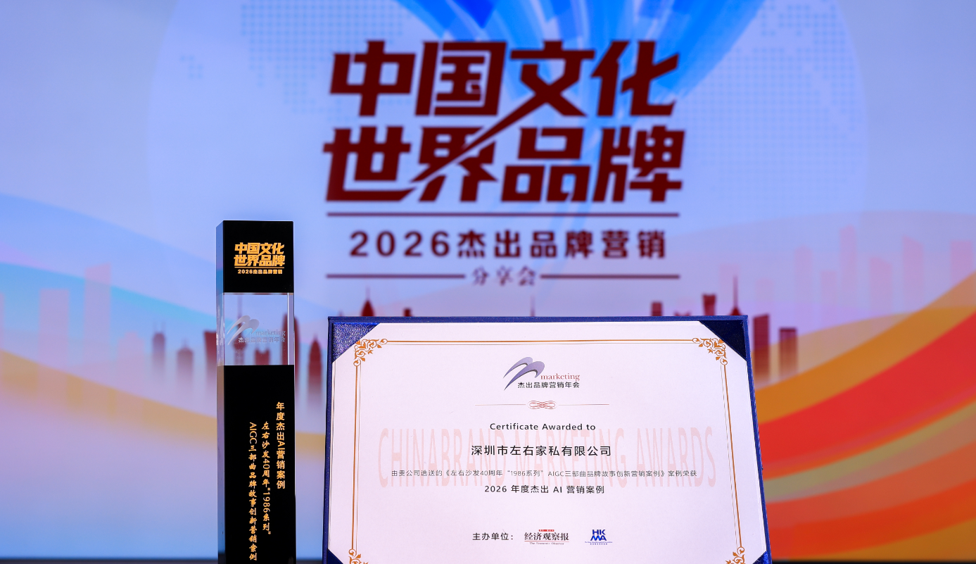 左右沙发获“2026年度杰出AI营销案例”奖项