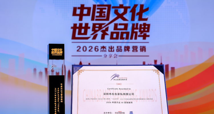 左右沙发获“2026年度杰出AI营销案例”奖项