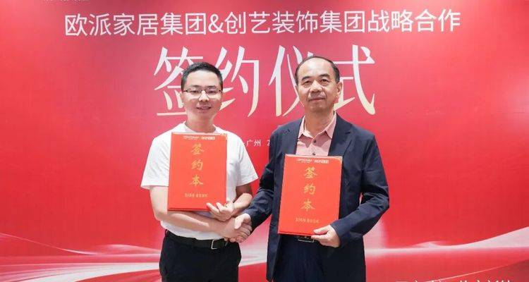 姚良松、肖刘根同台签约！欧派与创艺装饰达成战略合作