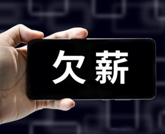顺德、鹤山等多地卫浴企业因欠薪被通报！